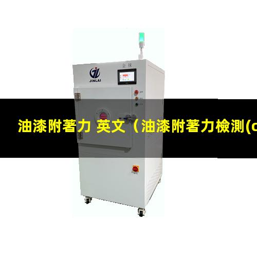 油漆附著力 英文